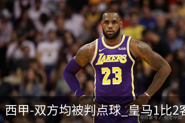 西甲-双方均被判点球 皇马1比2客输比利亚雷亚尔
