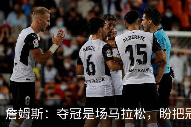 詹姆斯：夺冠是场马拉松，盼把冠军经验转化为胜利