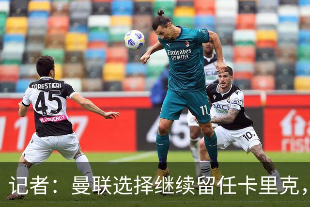 记者：曼联选择继续留任卡里克，一大主要原因来自财务层面