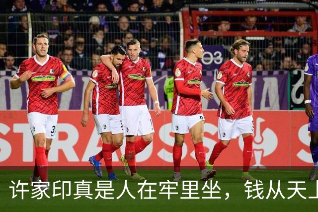 许家印真是人在牢里坐，钱从天上来，这剧情我是真绷不住了