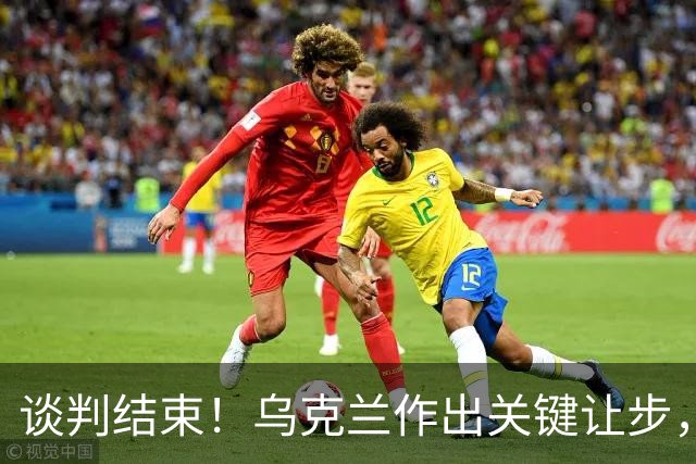 谈判结束！乌克兰作出关键让步，普京致谢特朗普，英法德意选边站