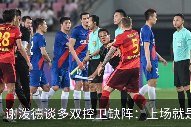 谢泼德谈多双控卫缺阵：上场就是保持侵略性 我们要挺身而出