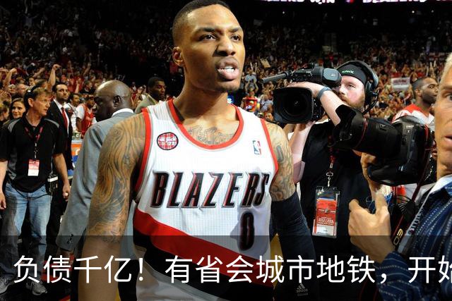 负债千亿！有省会城市地铁，开始暴雷了？