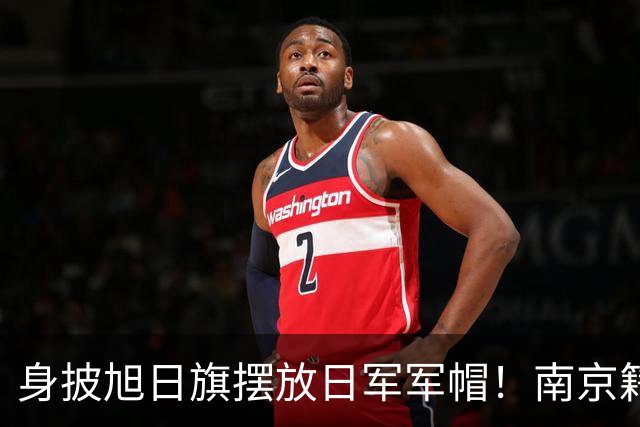 身披旭日旗摆放日军军帽！南京籍留学生在俄历史课堂行为令人疑惑