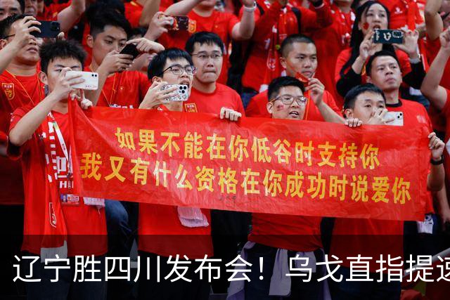 辽宁胜四川发布会！乌戈直指提速点赞2将，库珀表态强调磨合！