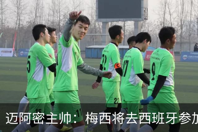 迈阿密主帅：梅西将去西班牙参加颁奖典礼，俱乐部同意他前往