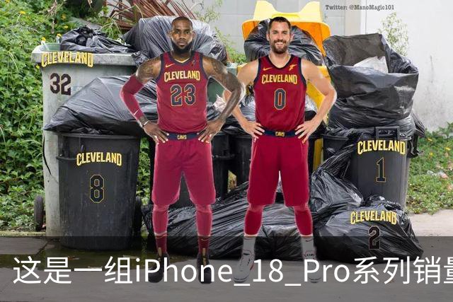 这是一组iPhone 18 Pro系列销量数据，行业人士：炸裂