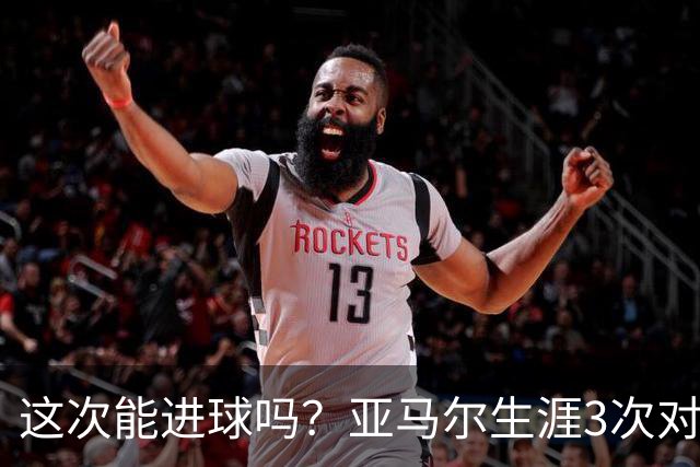 这次能进球吗？亚马尔生涯3次对阵巴黎都没攻破对方球门