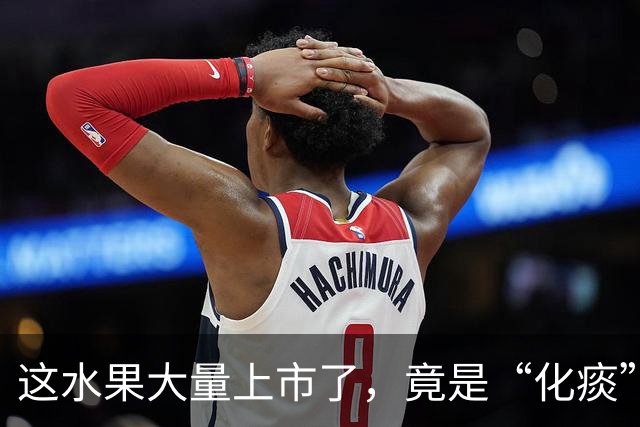 这水果大量上市了，竟是“化痰”高手，生津不寒凉，现在吃正当时
