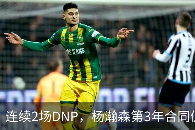 连续2场DNP，杨瀚森第3年合同仍未执行！球迷：拿个冠军戒指也行