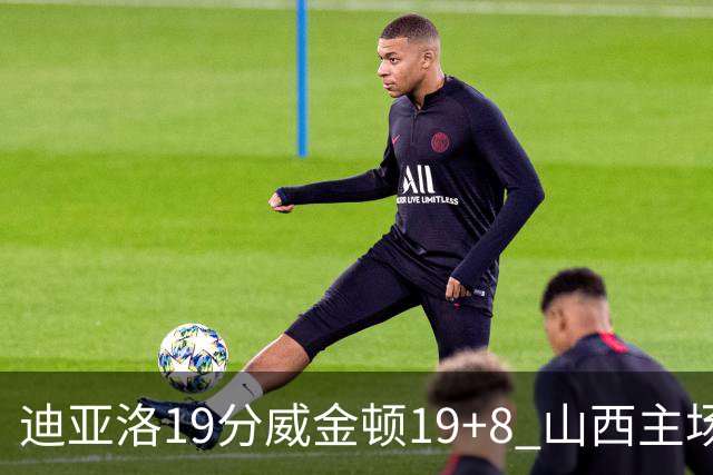 迪亚洛19分威金顿19+8 山西主场擒江苏3连胜