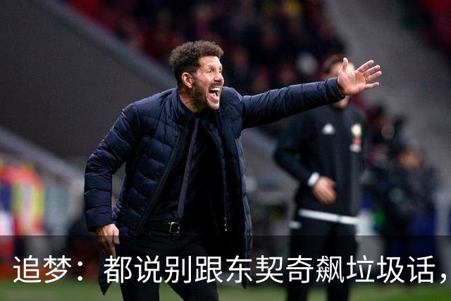 追梦：都说别跟东契奇飙垃圾话，我1000%不赞同