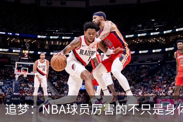 追梦：NBA球员厉害的不只是身体 对比赛的提前预判才是关键