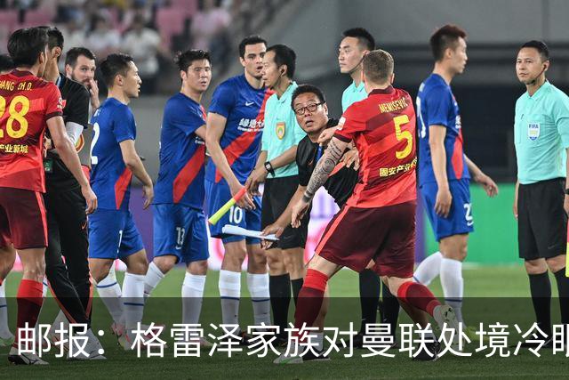 邮报：格雷泽家族对曼联处境冷眼旁观，他们乐意看到拉爵被指责