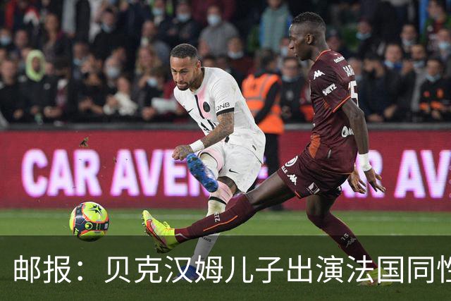 邮报：贝克汉姆儿子出演法国同性网球电影，与男对手激情热吻