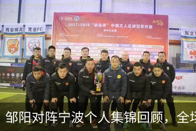 邹阳对阵宁波个人集锦回顾，全场得到14分8抢断