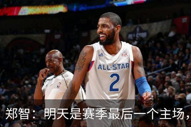 郑智：明天是赛季最后一个主场，对于球迷、球队和自己要有一个好的交代