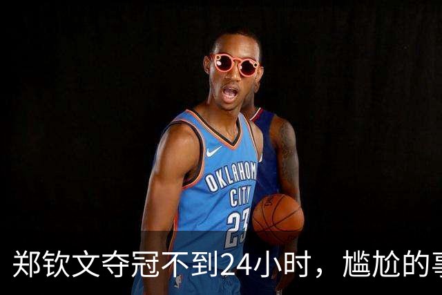 郑钦文夺冠不到24小时，尴尬的事情出现，倒地瞬间被媒体“高级黑”！