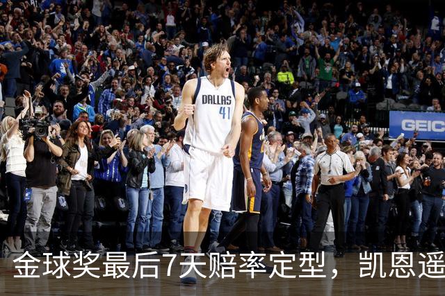 金球奖最后7天赔率定型，凯恩遥遥领先，梅西意外跌至第四