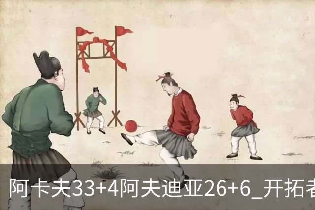 阿卡夫33+4阿夫迪亚26+6 开拓者战胜国王喜迎连胜
