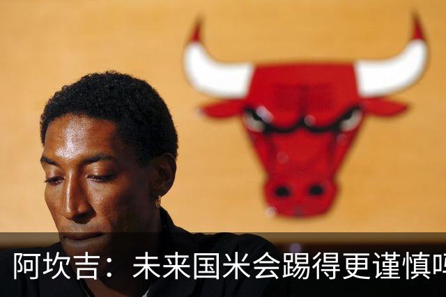 阿坎吉：未来国米会踢得更谨慎吗？我们需避免轻易给对手机会