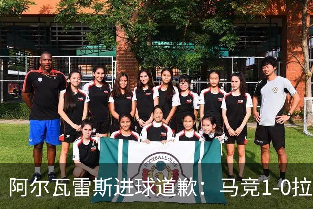 阿尔瓦雷斯进球道歉：马竞1-0拉科鲁尼亚背后的和解
