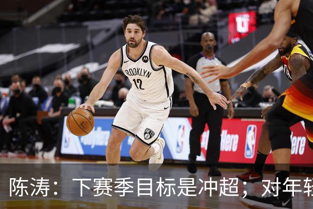 陈涛：下赛季目标是冲超；对年轻球员表现感到满意