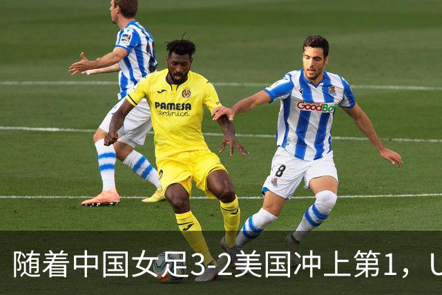 随着中国女足3-2美国冲上第1，U17世界杯排名乱了，16强对阵如下