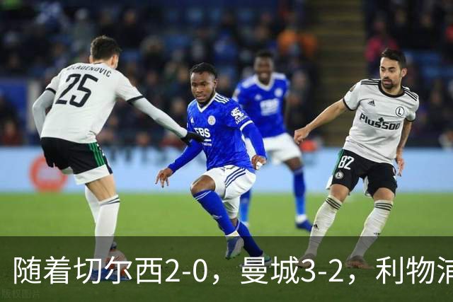 随着切尔西2-0，曼城3-2，利物浦2-1，英超积分榜更新：榜尾易主