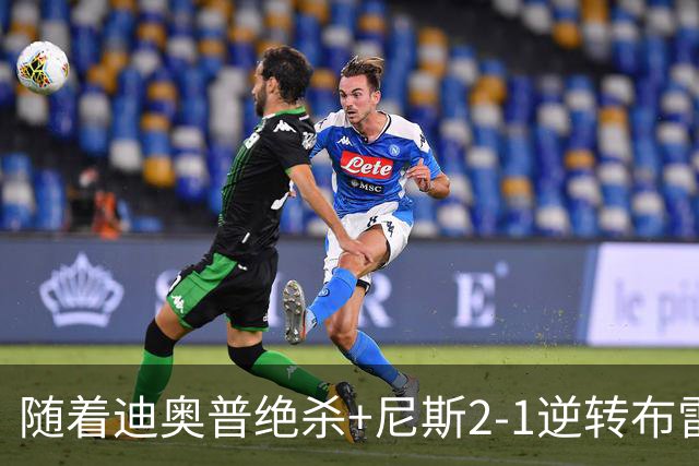 随着迪奥普绝杀+尼斯2-1逆转布雷斯特，法甲最新积分榜出炉