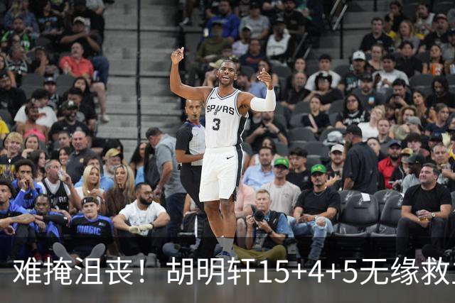难掩沮丧！胡明轩15+4+5无缘救主 广东男篮禁区狂丢62分