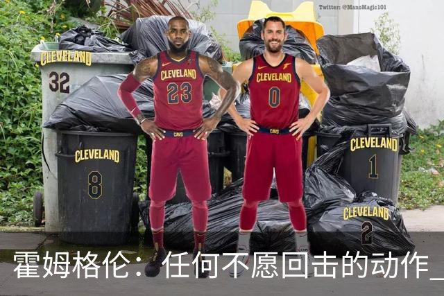 霍姆格伦：任何不愿回击的动作 都会成为对方的优势
