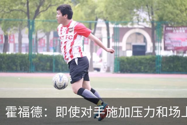霍福德：即使对手施加压力&场上局势复杂 伦德伯格都能正确决策
