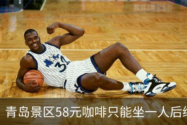 青岛景区58元咖啡只能坐一人后续：店外30米也不行，当地人曝实情