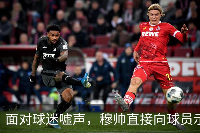 面对球迷嘘声，穆帅直接向球员示范怎样面对压力，而曼联卡里克的做法很一般