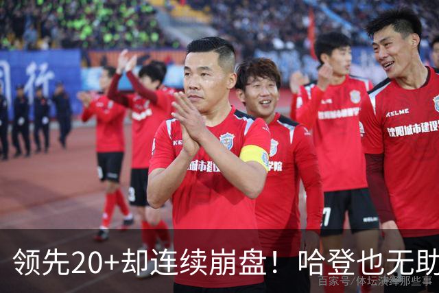 领先20+却连续崩盘！哈登也无助，真正源头却仍然活在舒适区里