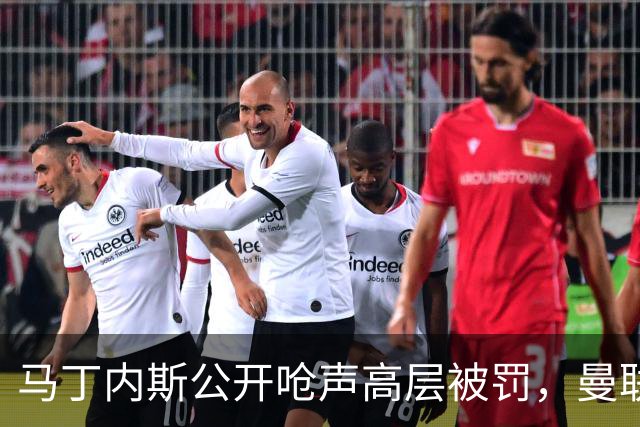 马丁内斯公开呛声高层被罚，曼联或让他免费走人