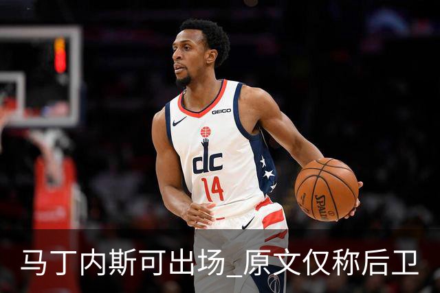 马丁内斯可出场 原文仅称后卫