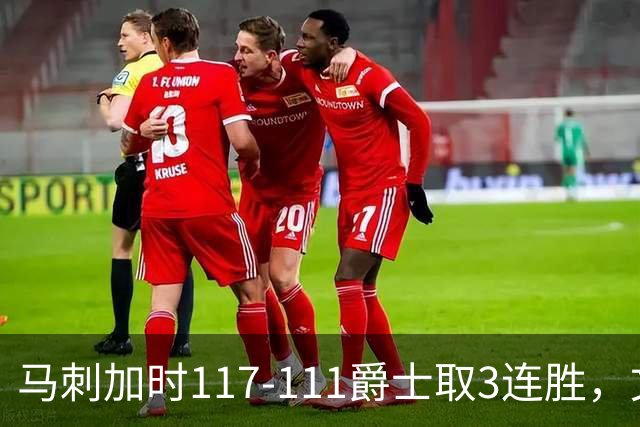马刺加时117-111爵士取3连胜，文班亚马36+14+5，乔治空砍31分