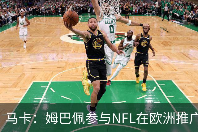 马卡：姆巴佩参与NFL在欧洲推广的跨界活动，亲自体验美式橄榄球