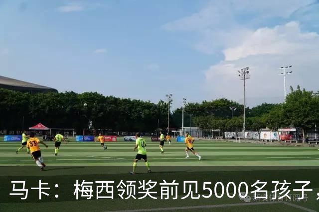 马卡：梅西领奖前见5000名孩子，获2分钟掌声