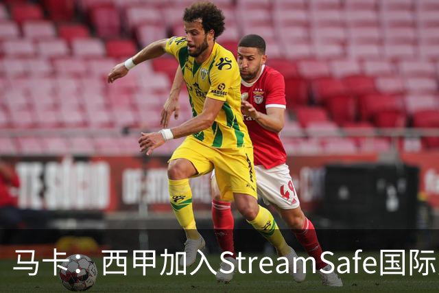 马卡：西甲加入StreamSafe国际反盗版倡议，警示非法流媒体风险