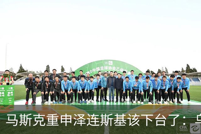 马斯克重申泽连斯基该下台了：乌克兰人实际上鄙视泽连斯基，泽连斯基知道会惨败，所以取消了选举