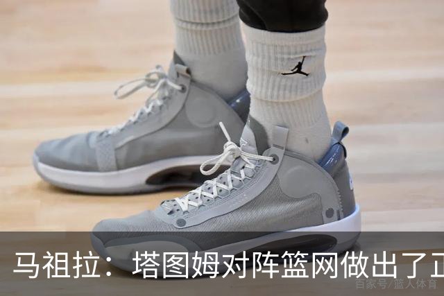 马祖拉：塔图姆对阵篮网做出了正确判断 那球也可能传给普里查德