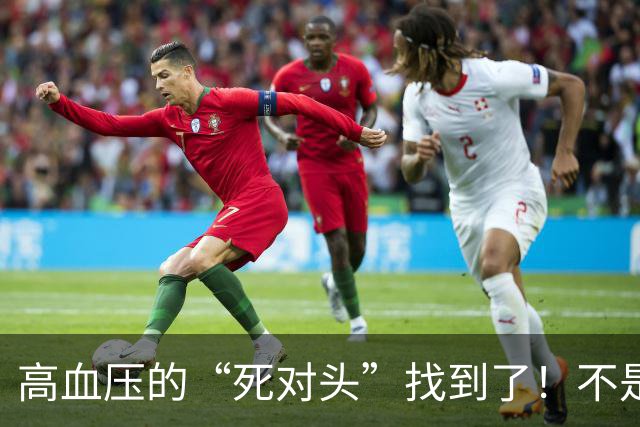 高血压的“死对头”找到了！不是芹菜，每天2口，血管年轻10岁