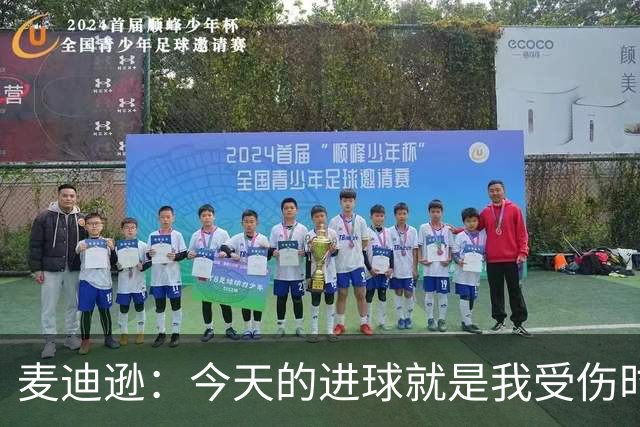 麦迪逊：今天的进球就是我受伤时梦想的时刻，是隧道尽头的光