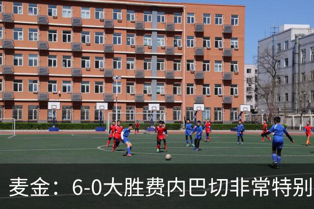 麦金：6-0大胜费内巴切非常特别，有助于杰克逊、曼赞比提升信心