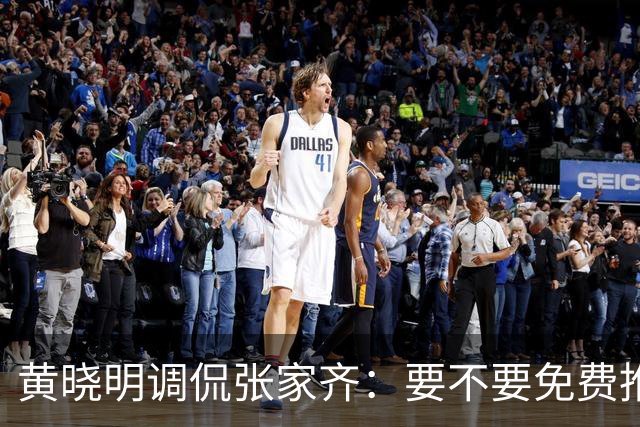 黄晓明调侃张家齐：要不要免费推荐你客串拍戏？张家齐回复显情商