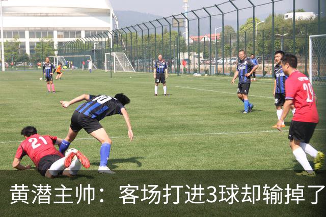 黄潜主帅：客场打进3球却输掉了比赛，我认为应该先关注不足之处