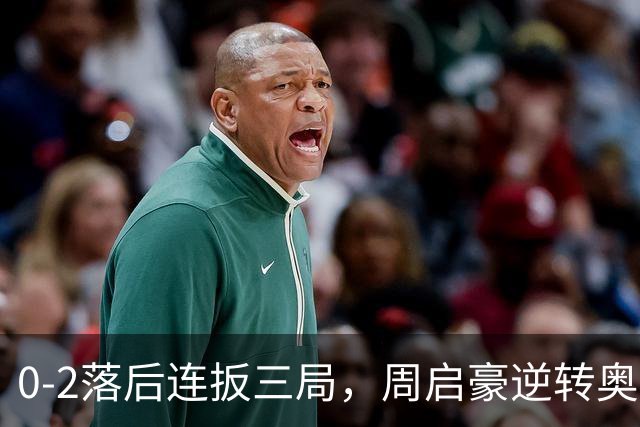 0-2落后连扳三局，周启豪逆转奥运亚军之子，王皓起立鼓掌，下轮战费利克斯·勒布伦